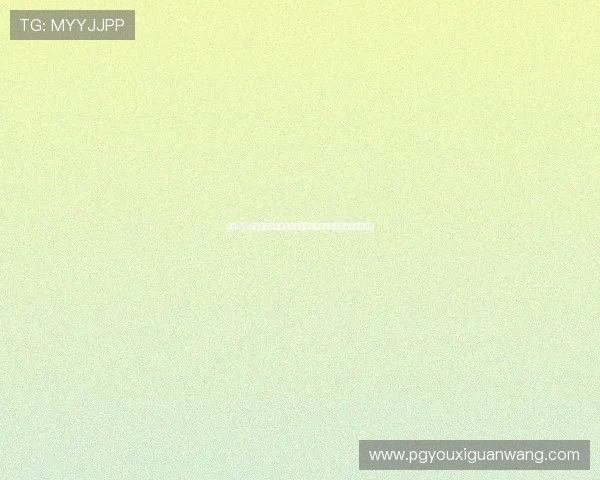 访问PG游戏大厅官方网站，享受极速登录体验与多样化游戏选择